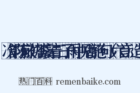 次韵陈敬初答虞清二子雨中见寄绝句（六首）造句是什么意思的图片